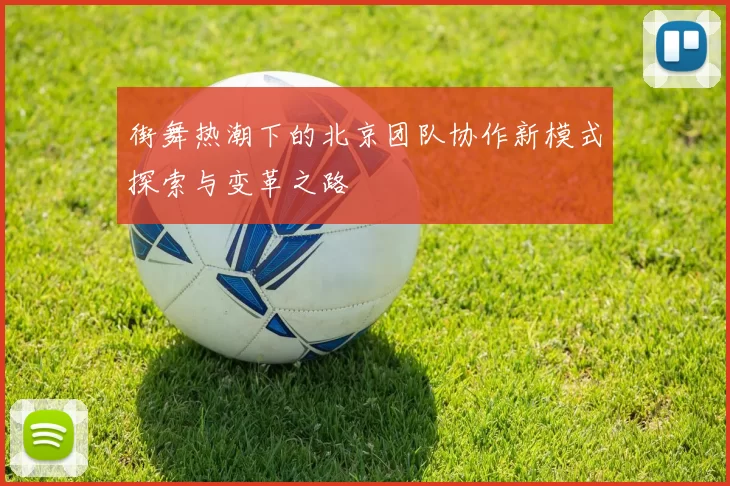 街舞热潮下的北京团队协作新模式探索与变革之路