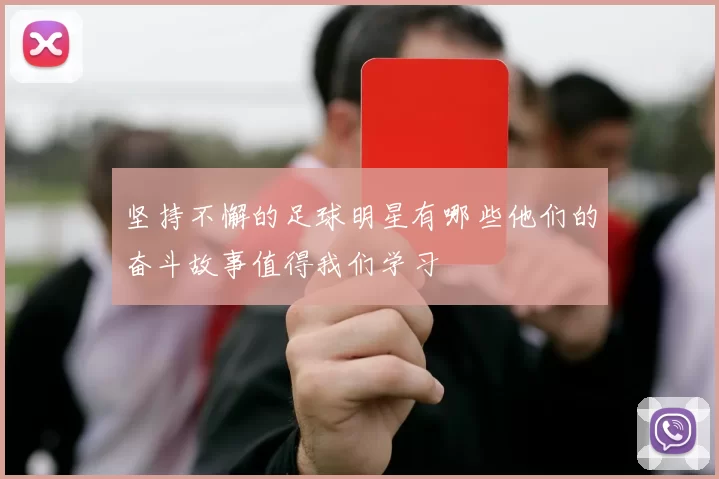 坚持不懈的足球明星有哪些他们的奋斗故事值得我们学习