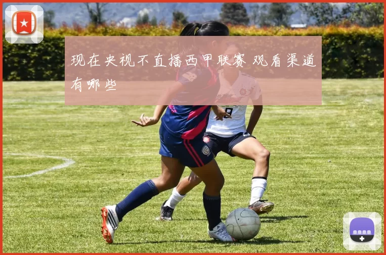 现在央视不直播西甲联赛 观看渠道有哪些