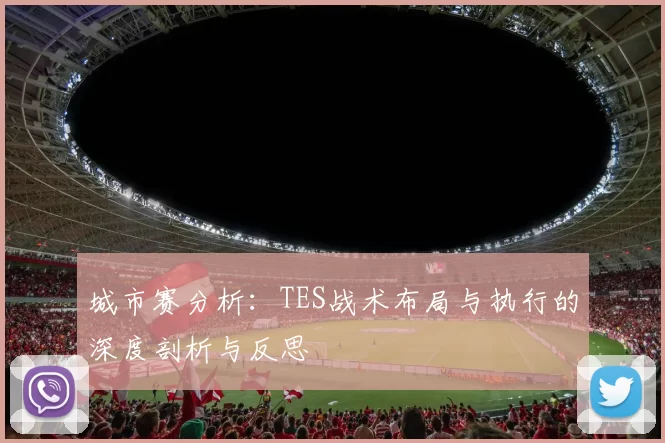 城市赛分析：TES战术布局与执行的深度剖析与反思
