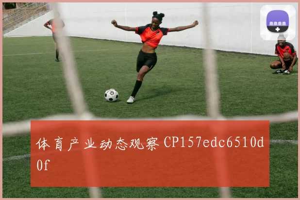 体育产业动态观察 CP157edc6510d0f