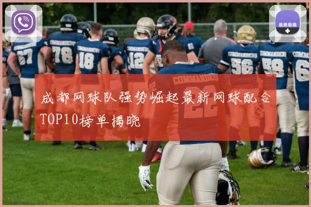 成都网球队强势崛起最新网球配合TOP10榜单揭晓
