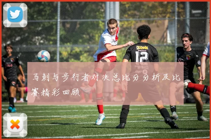 马刺与步行者对决总比分分析及比赛精彩回顾