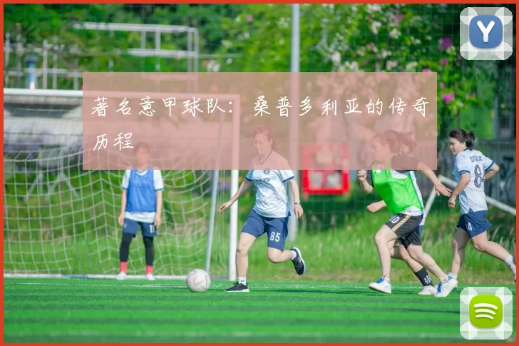 著名意甲球队：桑普多利亚的传奇历程