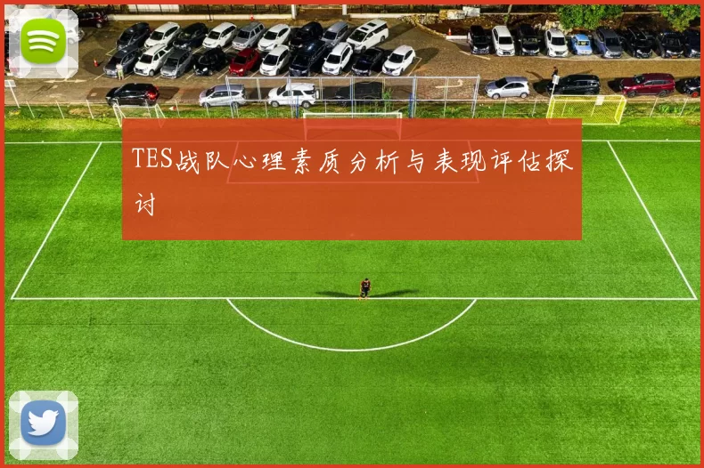 TES战队心理素质分析与表现评估探讨