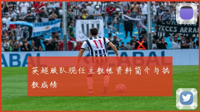 英超狼队现任主教练资料简介与执教成绩