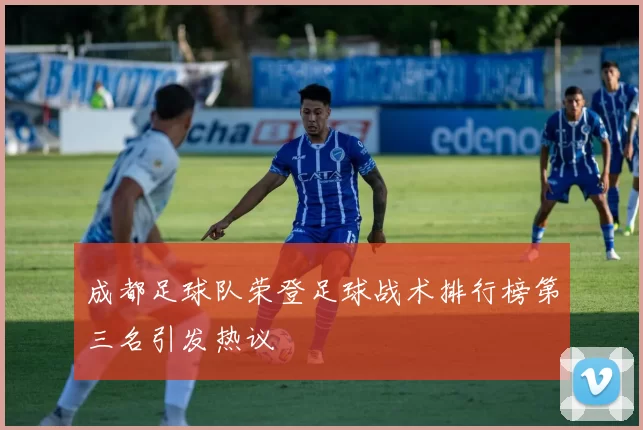 成都足球队荣登足球战术排行榜第三名引发热议
