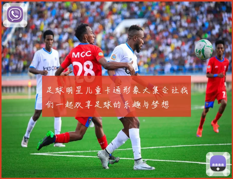 足球明星儿童卡通形象大集合让我们一起欢享足球的乐趣与梦想