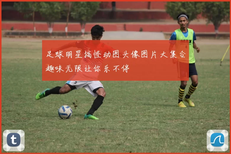 足球明星搞怪动图头像图片大集合趣味无限让你乐不停