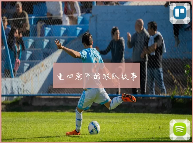 重回意甲的球队故事
