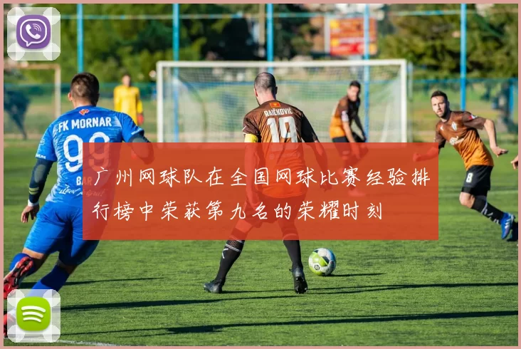 广州网球队在全国网球比赛经验排行榜中荣获第九名的荣耀时刻