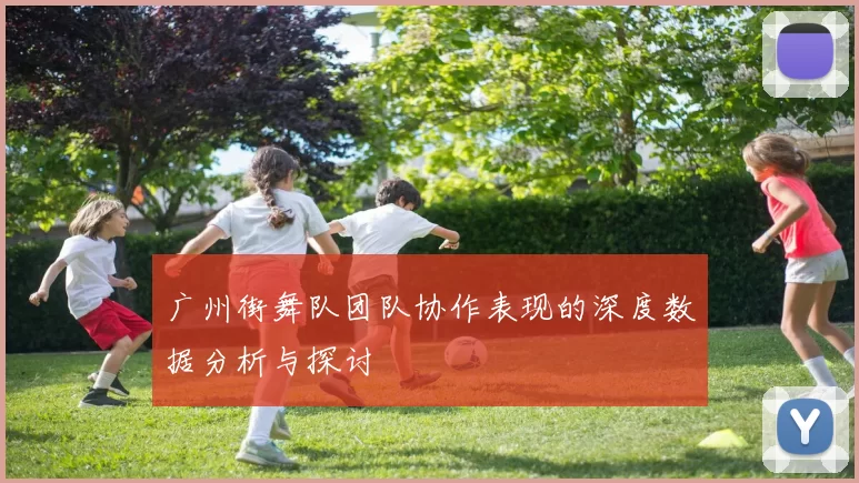 广州街舞队团队协作表现的深度数据分析与探讨