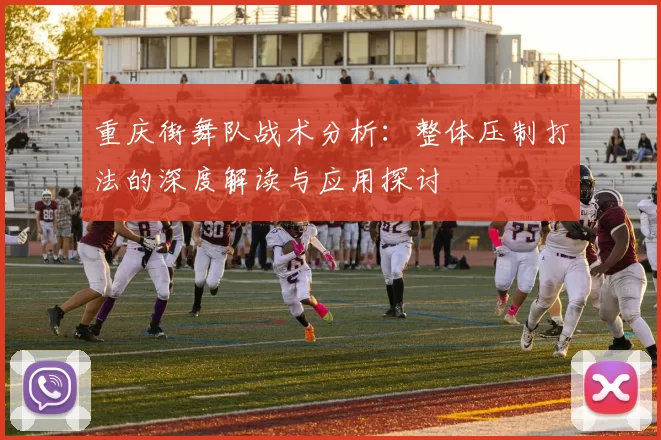 重庆街舞队战术分析：整体压制打法的深度解读与应用探讨