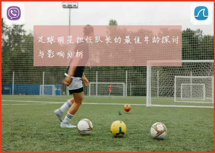 足球明星担任队长的最佳年龄探讨与影响分析