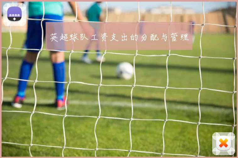 英超球队工资支出的分配与管理