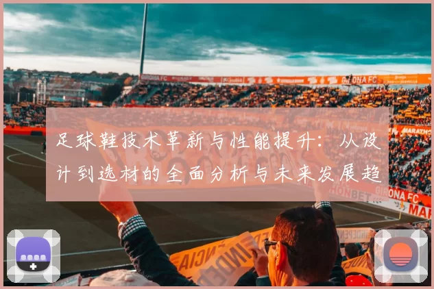 足球鞋技术革新与性能提升：从设计到选材的全面分析与未来发展趋势