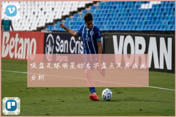 吸盘足球明星的名字盘点及其成就分析