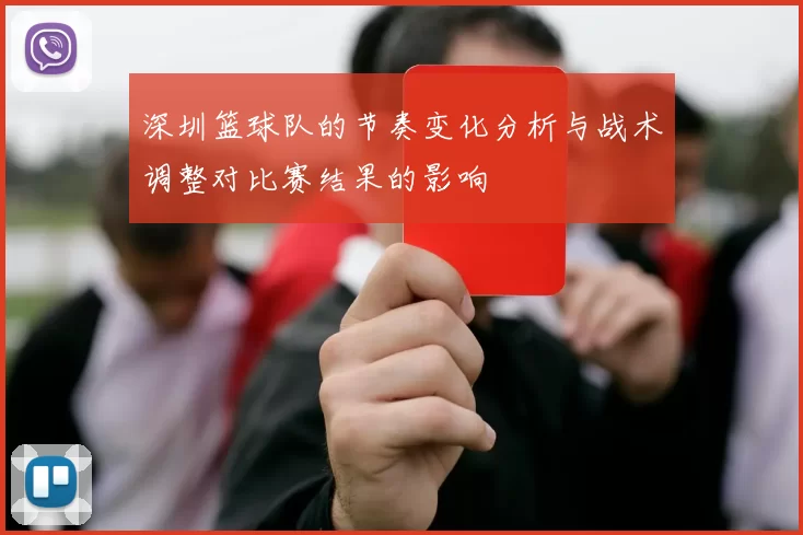 深圳篮球队的节奏变化分析与战术调整对比赛结果的影响