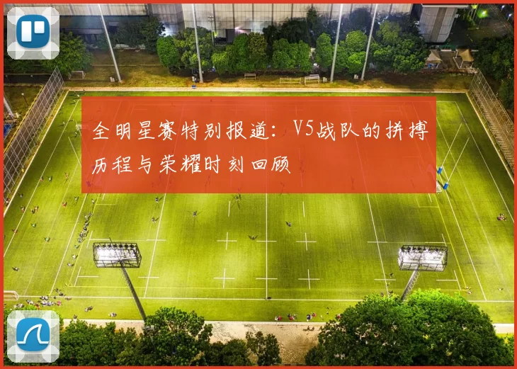 全明星赛特别报道：V5战队的拼搏历程与荣耀时刻回顾