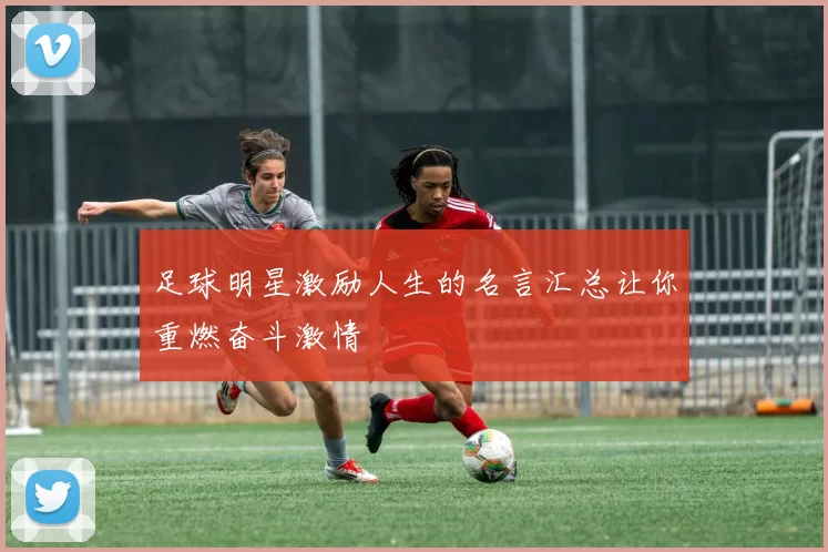 足球明星激励人生的名言汇总让你重燃奋斗激情