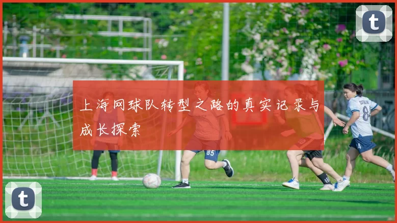 上海网球队转型之路的真实记录与成长探索